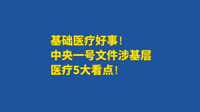 基础医疗好事!中央一号文件涉基层医疗5大看点!