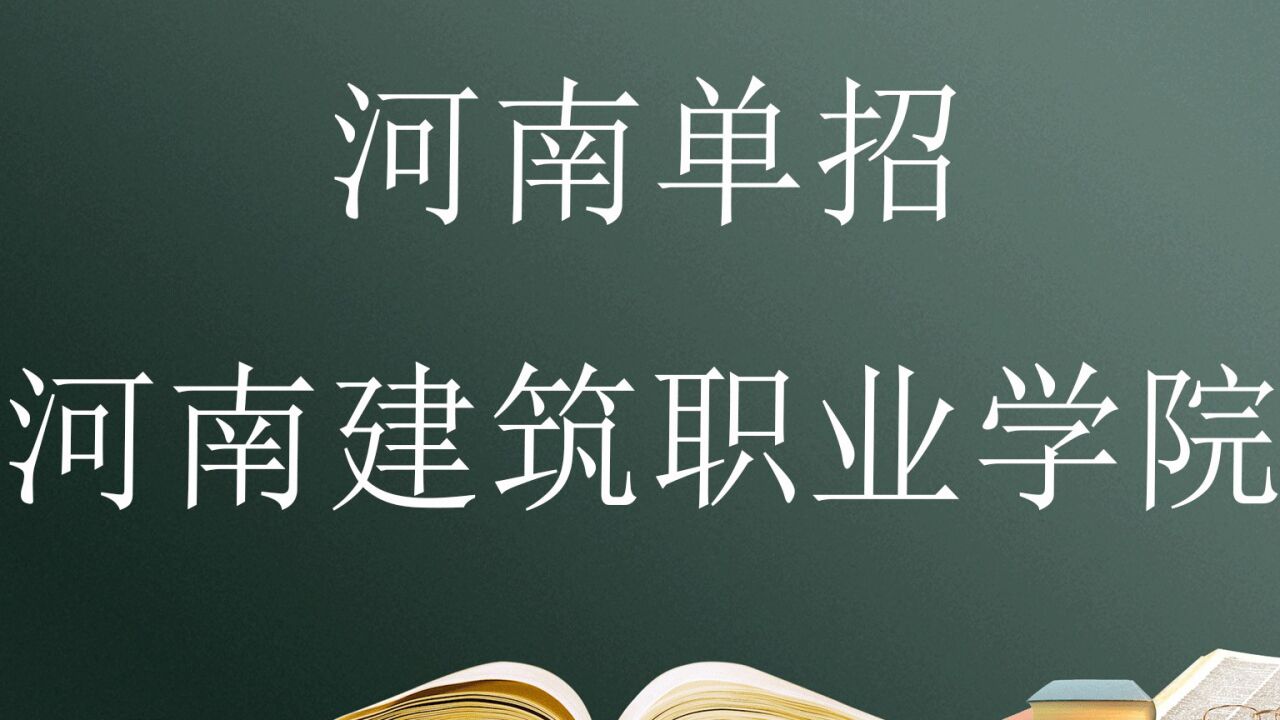 河南單招院校——河南建築職業技術學院,報考必須要知道的