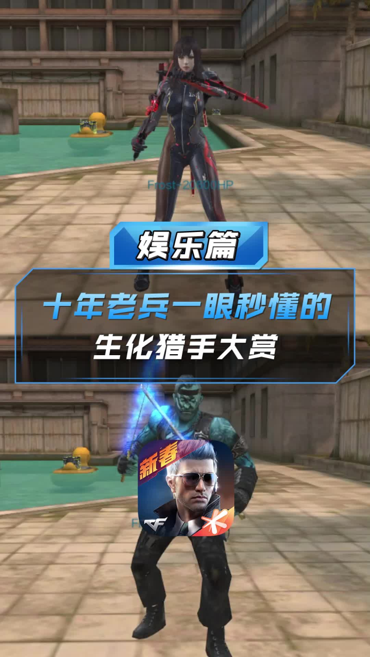 【cf手游】十年老兵一眼秒懂的生化猎手大赏