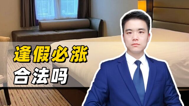 酒店民宿价格逢假必涨,法律为什么不出手整治?