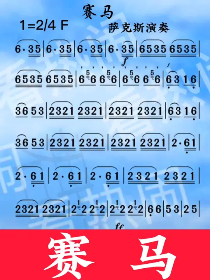赛马#萨克斯演奏 #动态曲谱