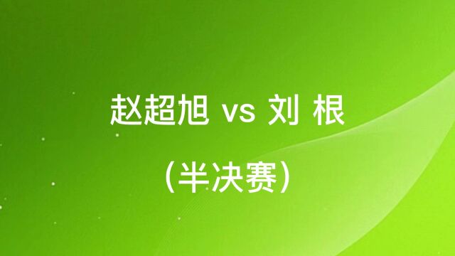 西安博迪乒乓球馆开球网积分赛004赵超旭vs刘根(半决赛)