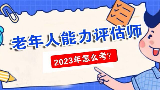 【养老】老年人能力评估师怎么报名考试?报名入口报考流程评估内容考试时间颁发职业技能证书