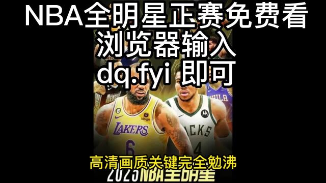 NBA全明星正赛全程直播:字母哥队VS詹姆斯队直播高清视频直播及回放