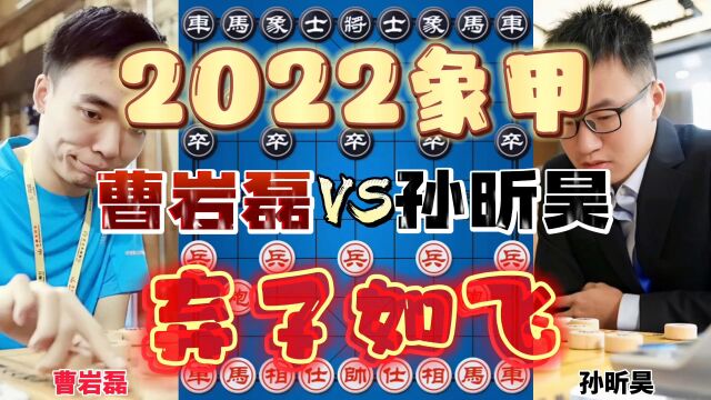 曹岩磊vs孙昕昊 弃子大师升级了 连送马炮反戈一击 2822象甲