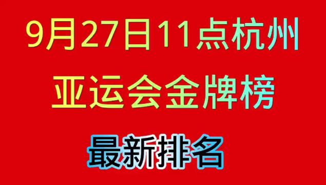 9月27号11点,杭州亚运会金牌榜最新排名,中国稳居第一!