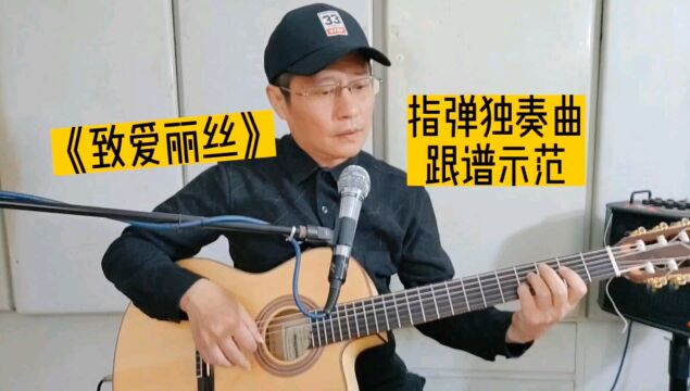 贝多芬《致爱丽丝》吉他独奏曲,新手小白指弹入门金曲