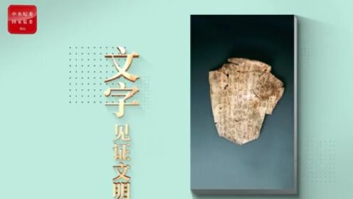 国宝里的中国风丨走进中国古文献“四大发现” 探索中华文脉