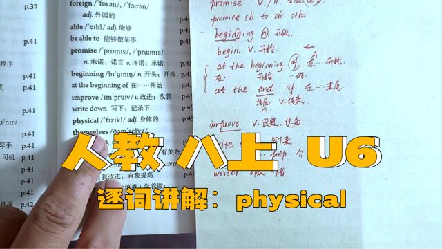 人教版 八上 U6 逐词讲解(二十四)physical