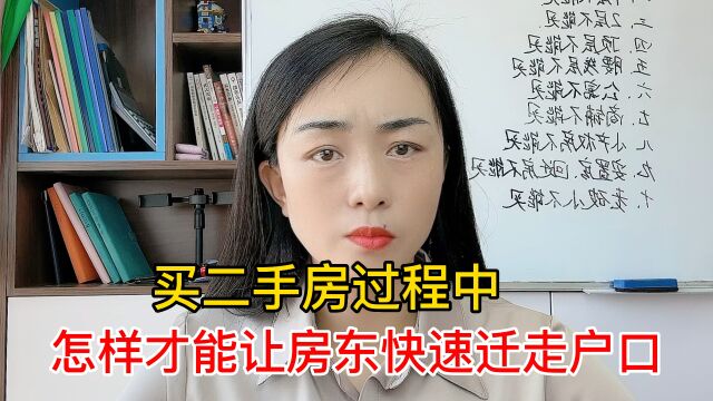 揭秘买二手房过程中,怎样才能让房东快速迁走户口,简单实用!