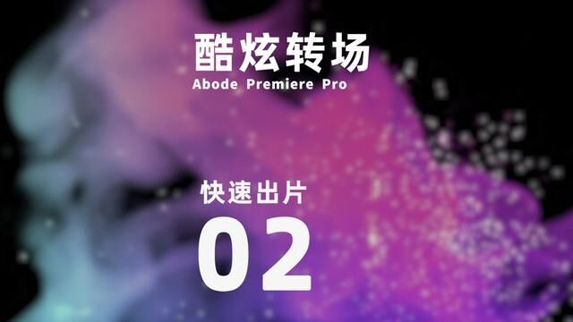 实用转场素材,快速打造短片酷炫感!#影像社教学 #pr教程 #剪辑教程