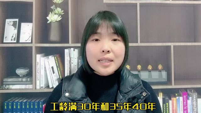 工龄满30年、35年和40年退休以后待遇有什么区别?