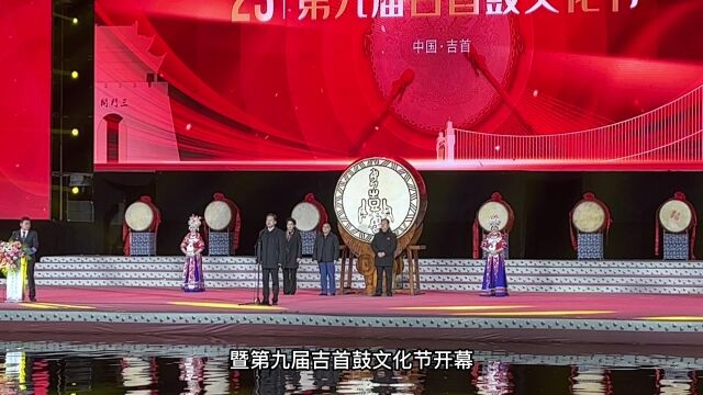 敲响2023年“第一鼓” | 吉首市首届旅发大会暨第九届吉首鼓文化节开幕