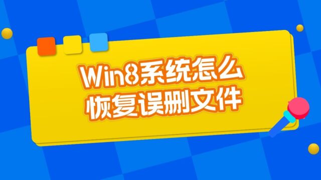 Win8系统怎么恢复误删文件?