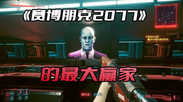 《赛博朋克2077》德拉曼才是最大赢家,他的结局都算得上很不错的