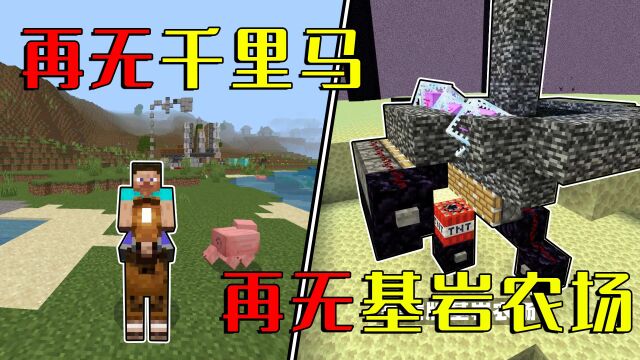 我的世界:Mojang移除特性,世上再无千里马,基岩农场报废