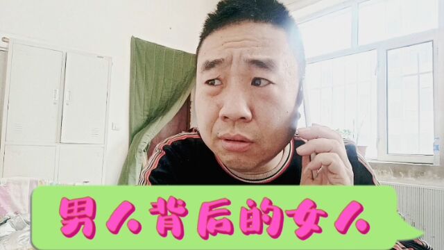 男人背后的女人