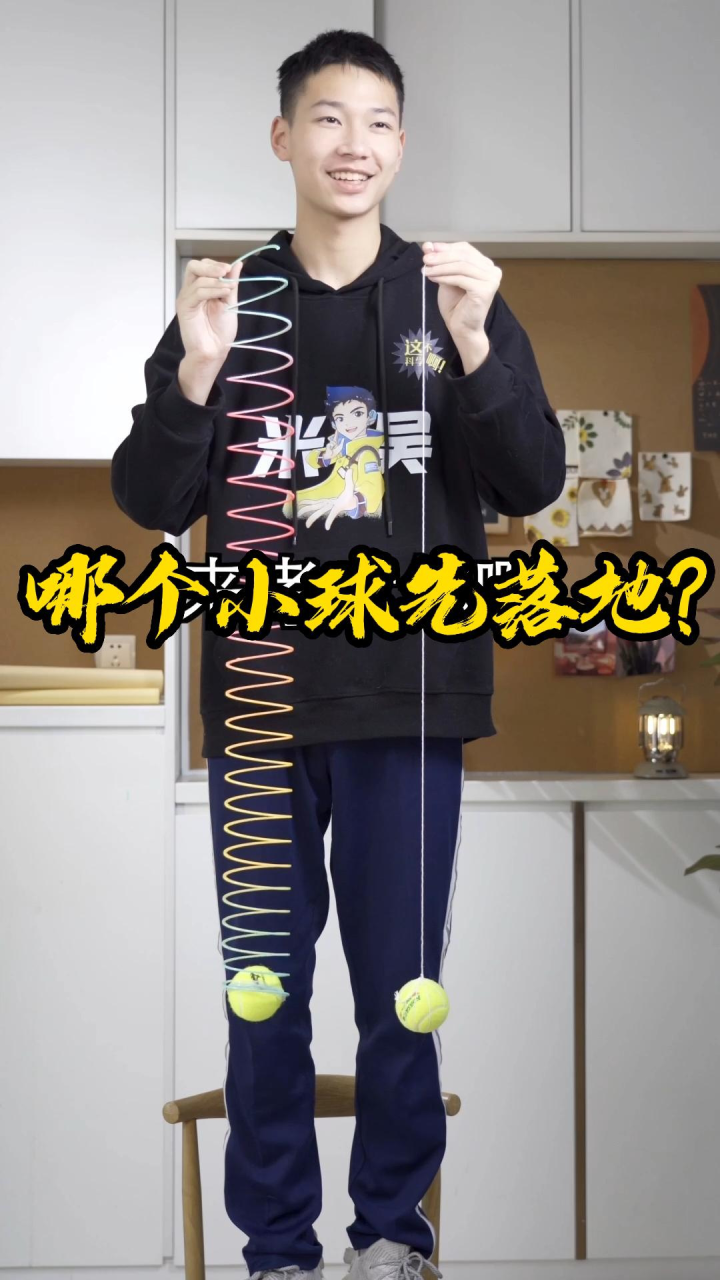 分别用弹簧圈和细绳吊着小球，松手后谁先着地呢？最后用更大更长的弹簧圈会发生什么？_腾讯视频