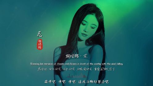 鞠婧祎《花》无损音质完整版饭制MV，天啊，才发行就登顶音乐榜首