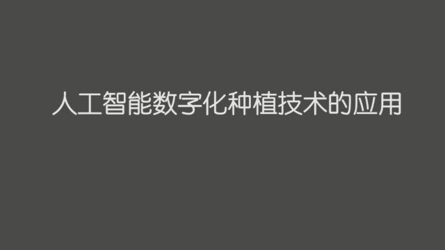 人工智能数字化种植技术的应用