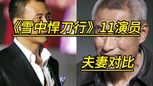 《雪中悍刀行》11位演员夫妻对比