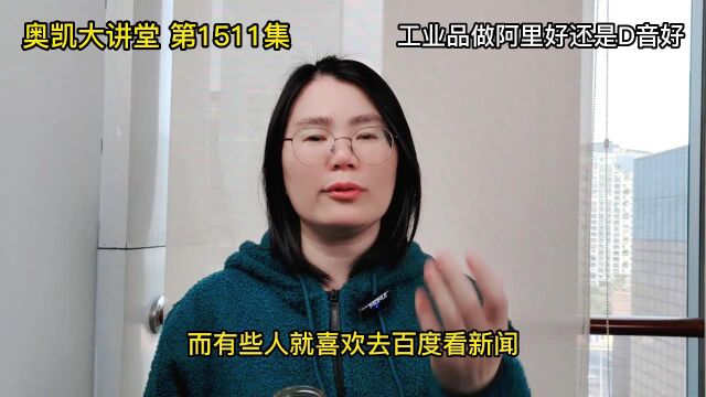 1511 工业品做阿里好还是D音好