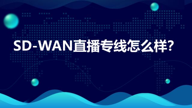 恒讯科技的SDWAN直播专线怎么样?