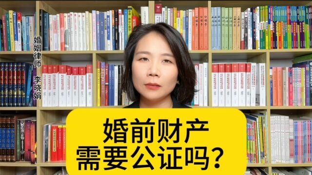 杭州知名离婚律师:婚前财产公证的效力如何?