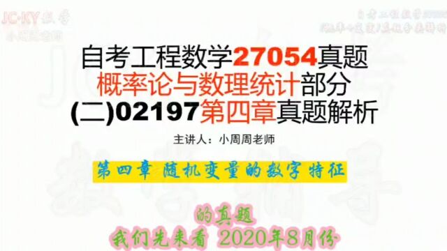 (续4)2020年8月自考工程数学27054真题 概率统计02197部分第四章随机变量的数字特征 解析