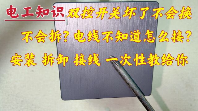 双控开关坏了不会换?3根线不知道接在哪?不用怕,现场教给你