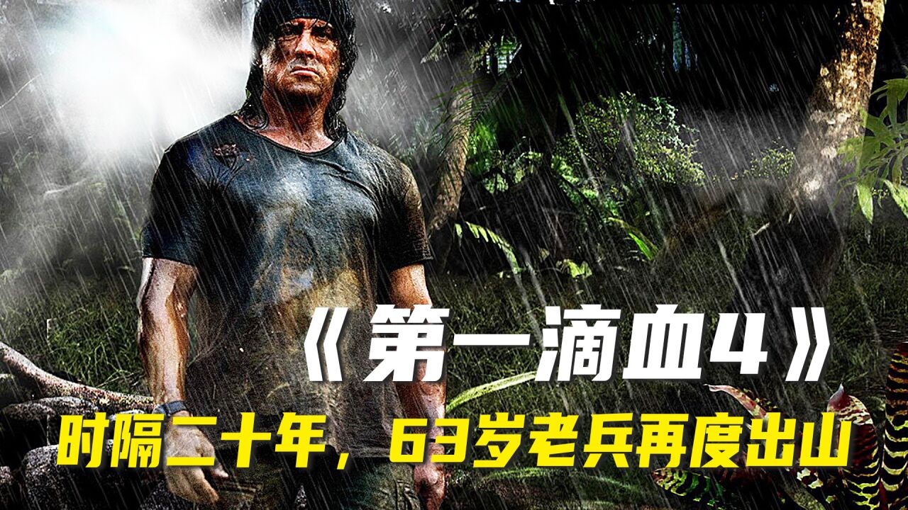 经典影视解说_时隔20年,63岁的兰博再度出山,硬核上演《第一滴血》_高清1080P在线观看平台_腾讯视频