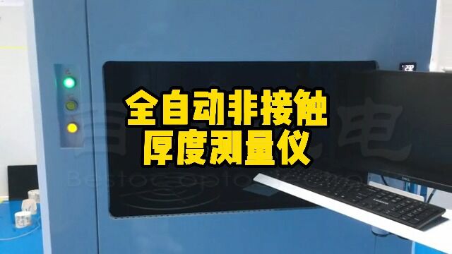 非接触式厚度测量仪/百盛光电