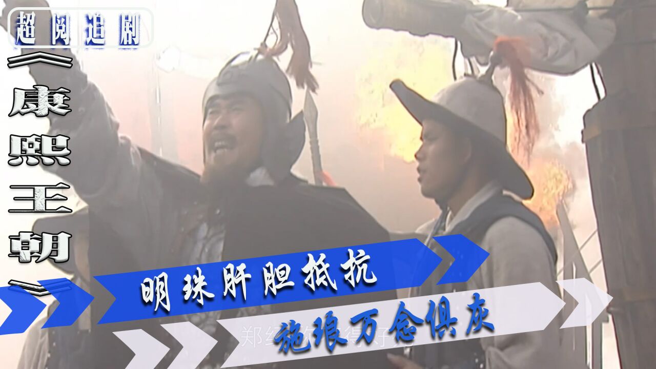 康熙王朝109:姚启圣巧施妙计,施琅与郑经反目成仇_高清1080P在线观看平台_腾讯视频