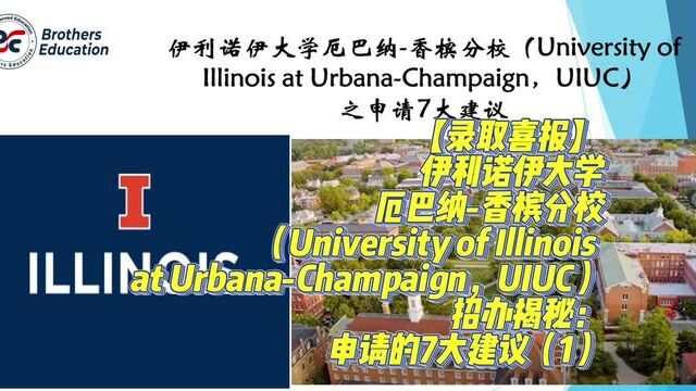 【录取喜报】获伊利诺伊大学厄巴纳香槟分校招办揭秘:申请的7大建议