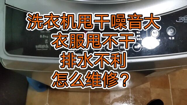 洗衣机甩干噪音大,衣服甩不干,排水不利,该怎么维修?