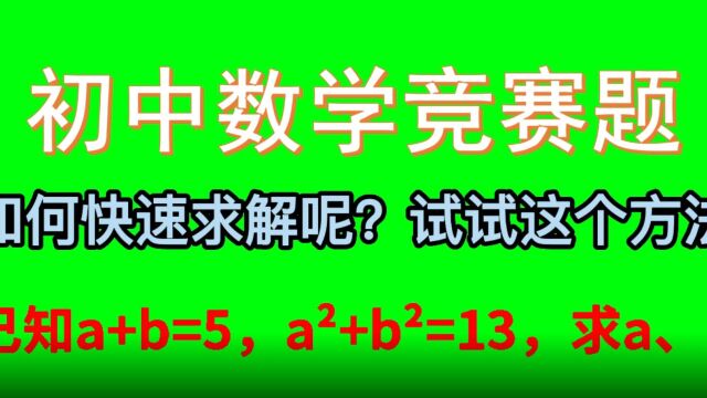 如何快速求解呢?已知a+b=5,aⲫbⲽ13,求a,b