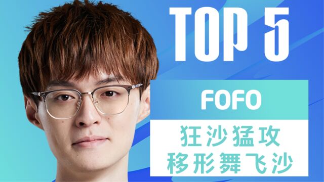 每日TOP5:FoFo狂沙猛攻移形舞飞沙