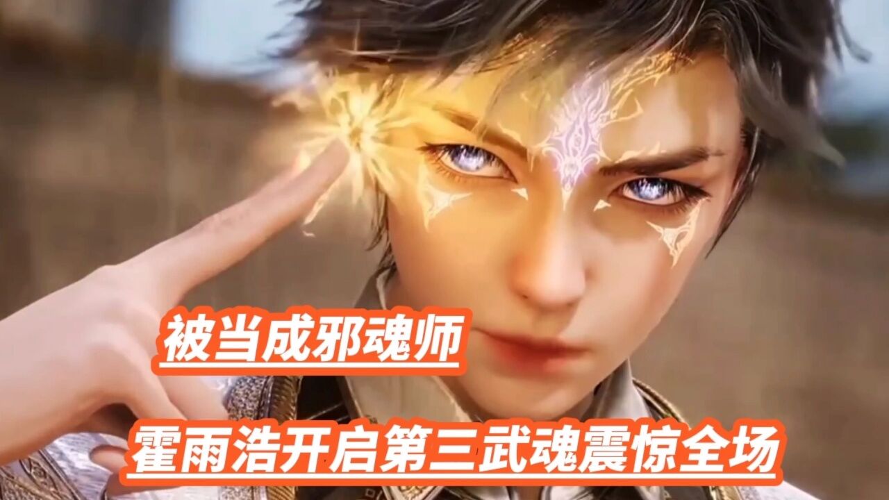 霍雨浩开启第三武魂震惊全场,被当成邪魂师_高清1080P在线观看平台_腾讯视频