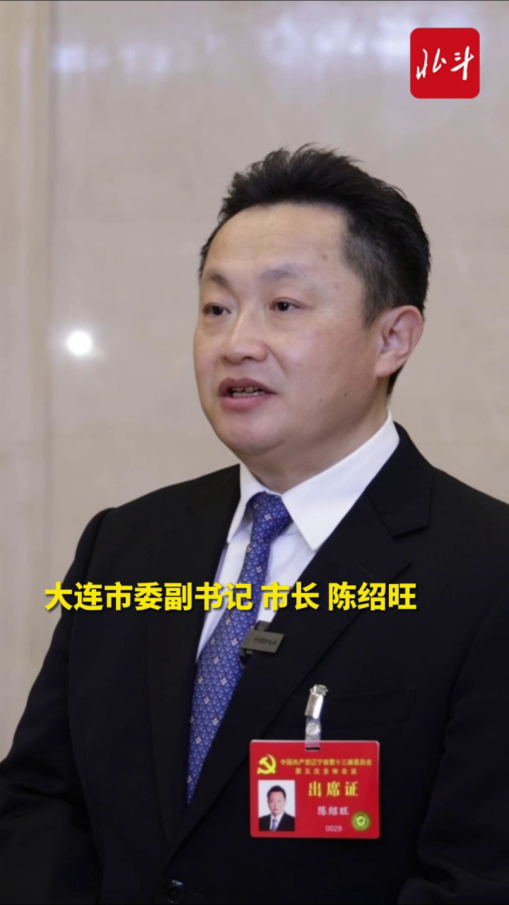 北斗同期声02|02大连市市长 陈绍旺:加快大连挺进万亿gdp城市