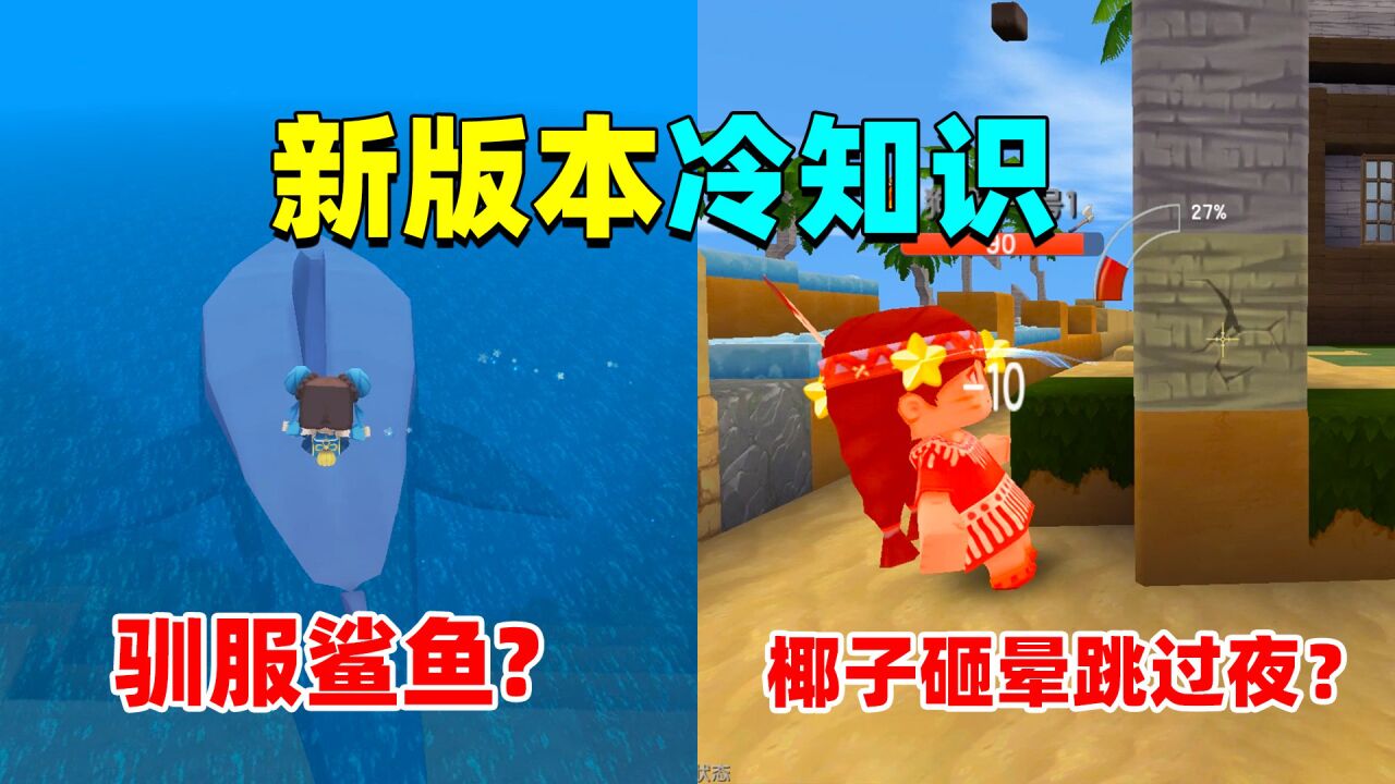 迷你世界:新版本冷知识!鲨鱼能驯服来当坐骑,被椰子砸能过夜?