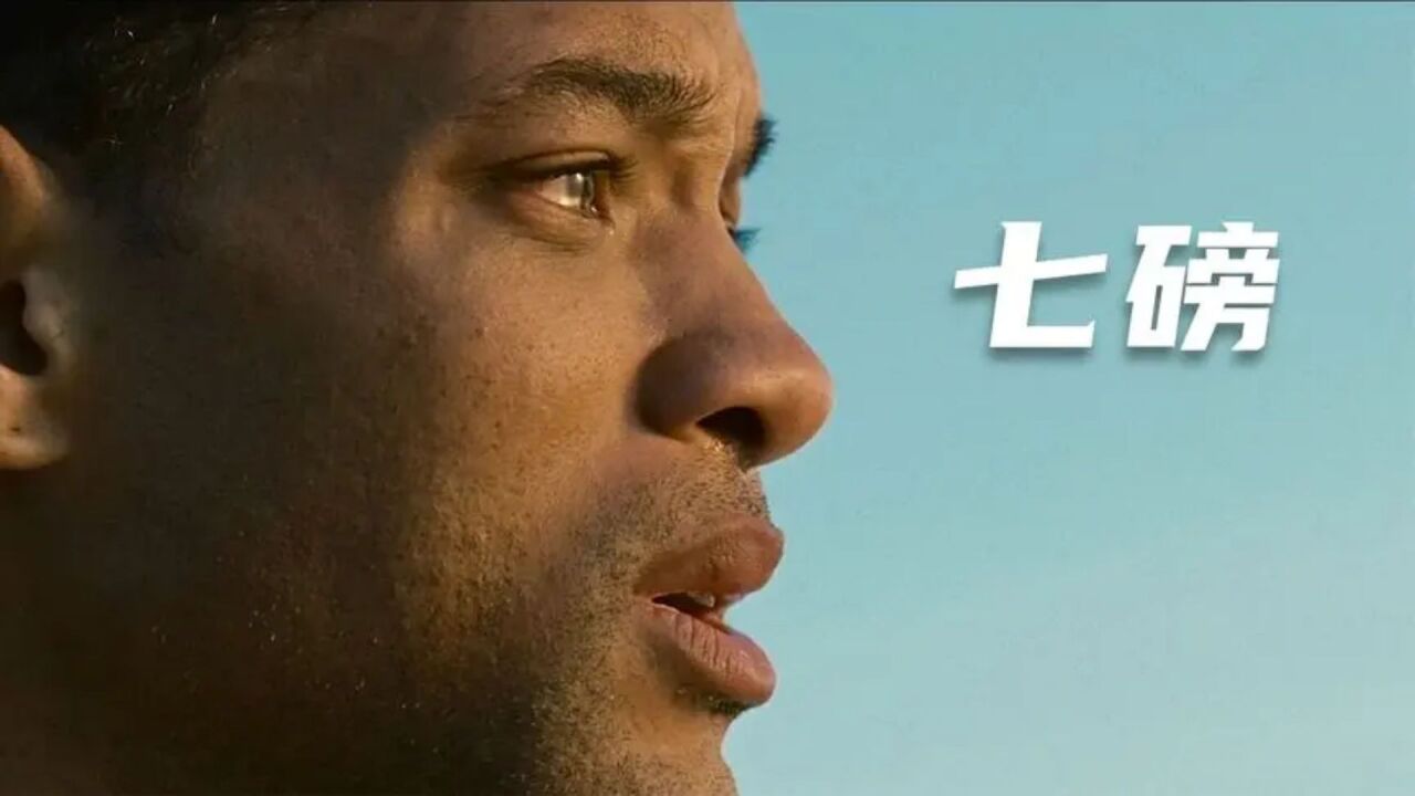 《七磅》2/3 男人牺牲自己,拯救七个人的命运,完成自我救赎!