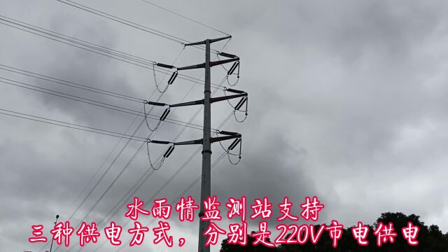 水雨情监测系统供电方式