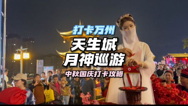 月神仙女“下凡”啦!这个中秋国庆,来天生城感受沉浸式的国风节目仪式感吧!