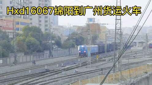 如今十堰火车站都得给货运火车让道，Hxd16067绵阳到广州货运火车