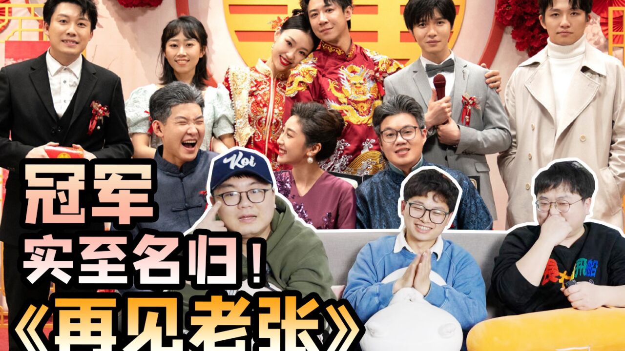 【二喜reaction】实至名归的冠军作品《再见老张》!笑点泪点齐飞!_腾讯视频