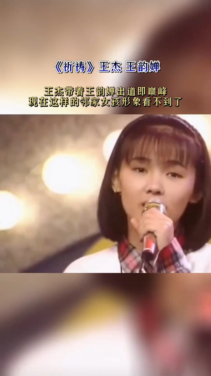 王杰带着王韵婵出道即巅峰,现在这样的邻家女孩形象看不到了.