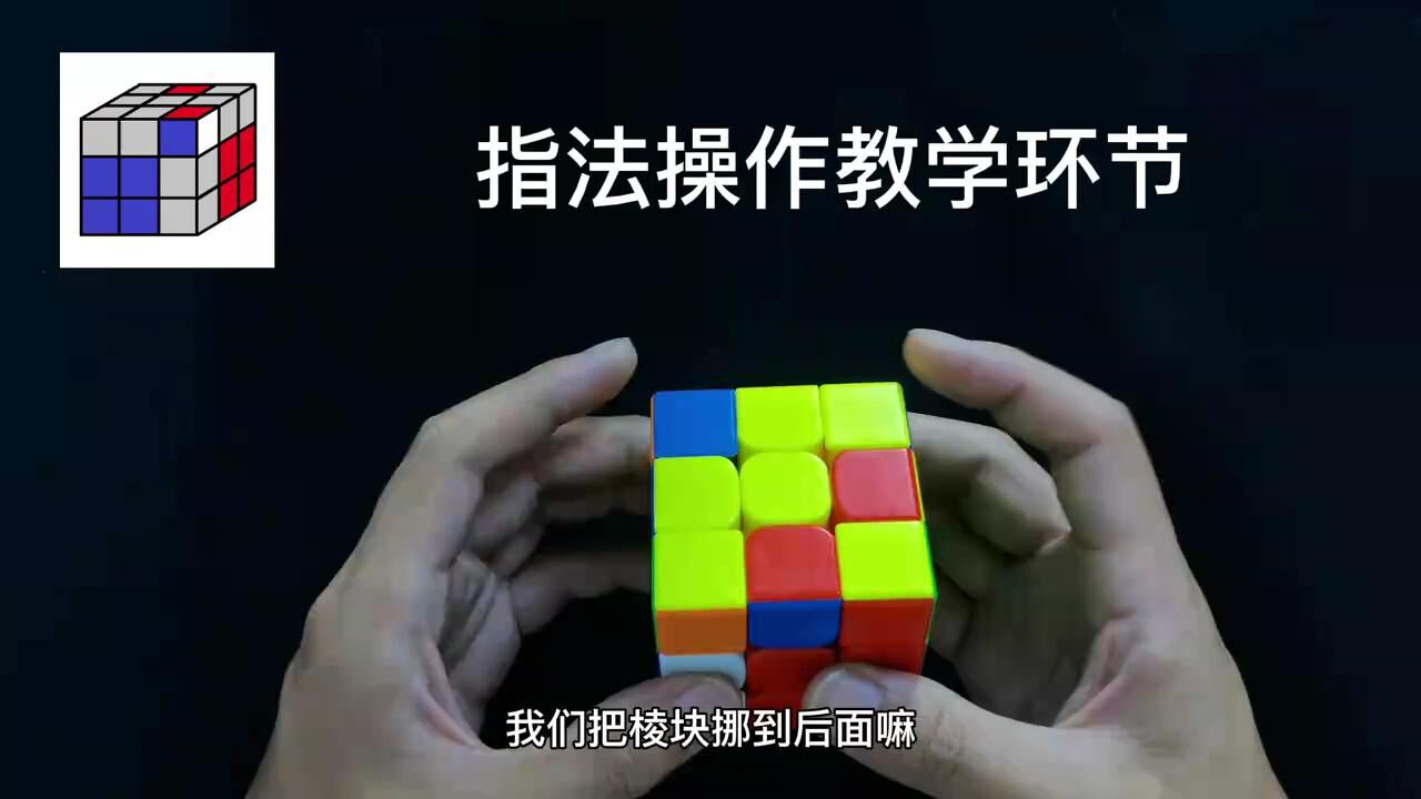 三阶魔方CFOP速拧教程F2L篇_三阶魔方CFOP速拧教程,F2L公式讲解06期_高清1080P在线观看平台_腾讯视频
