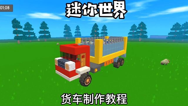 货车制作教程