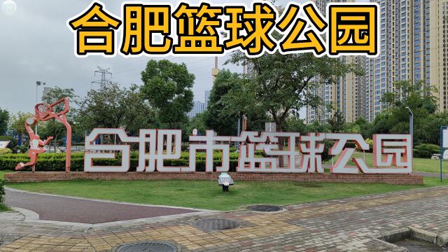 合肥市篮球公园,一个以篮球主题的公园