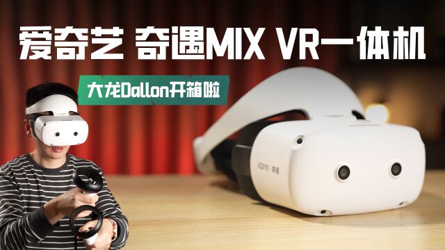 大龙开箱 | 爱奇艺奇遇MIX VR一体机体验